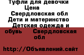 Туфли для девочки › Цена ­ 150 - Свердловская обл. Дети и материнство » Детская одежда и обувь   . Свердловская обл.